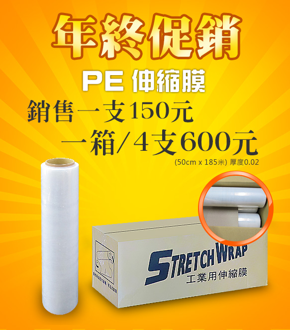 PE伸縮膜銷售一支150元 一箱/4支600元